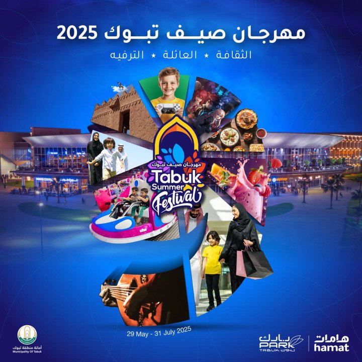 هامات تعلن عن مهرجان صيف تبوك الرائد والمميز