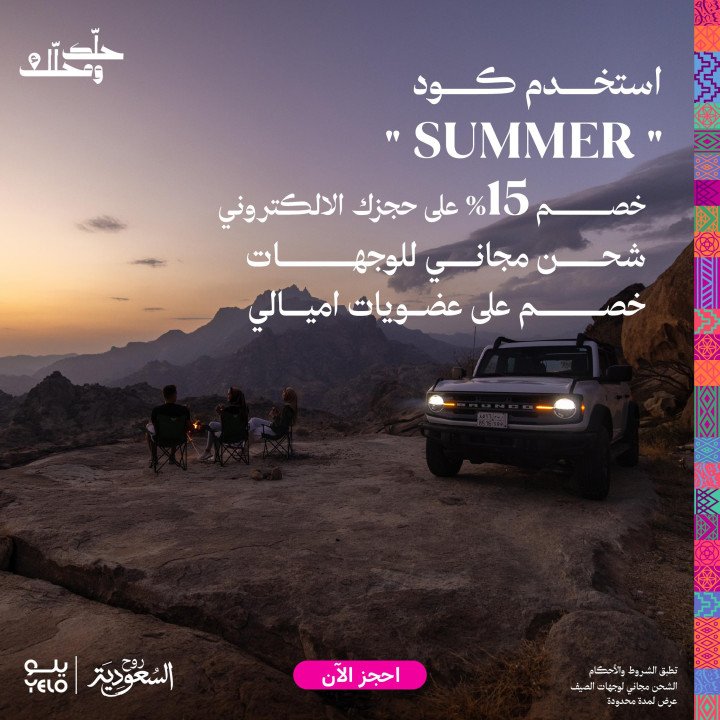 «يلو» تطلق حملتها الصيفية بشعار "حلّك ومحلّك". «تتضمن شحن مجاني وخصم إضافي للعملاء»