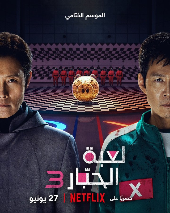 Netflix releases the legacy trailer and key art for Squid Game Season 3 Coming June 27, 2025
